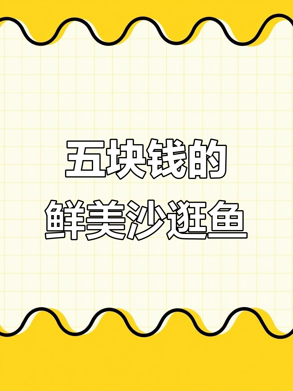 小船捕捞沙逛鱼,五元一斤鲜美汤肉嫩滑