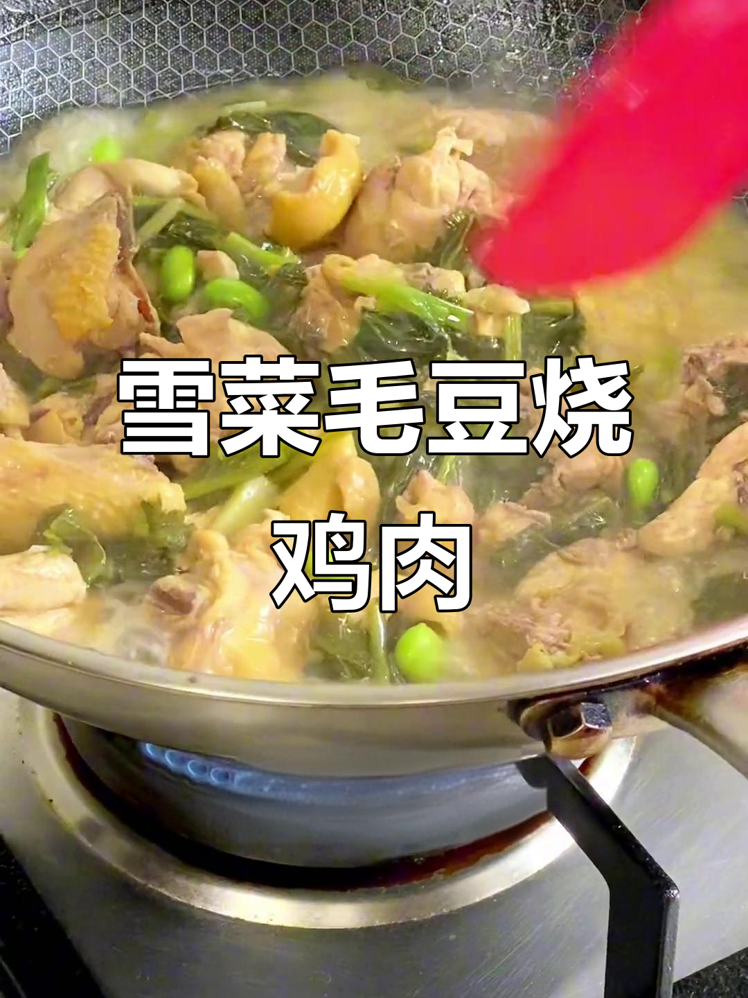 雪菜毛豆子炒童子鸡，鲜嫩下饭又美味