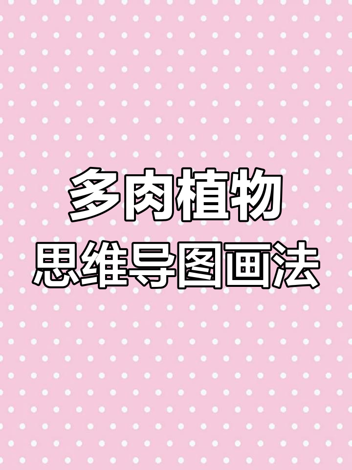 如何画多肉植物思维导图,轻松掌握作文结构