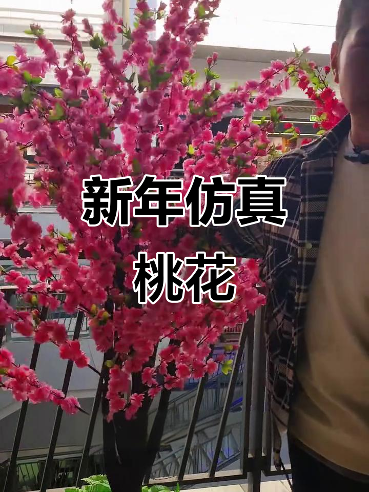 仿真桃花树,新年氛围感满分!