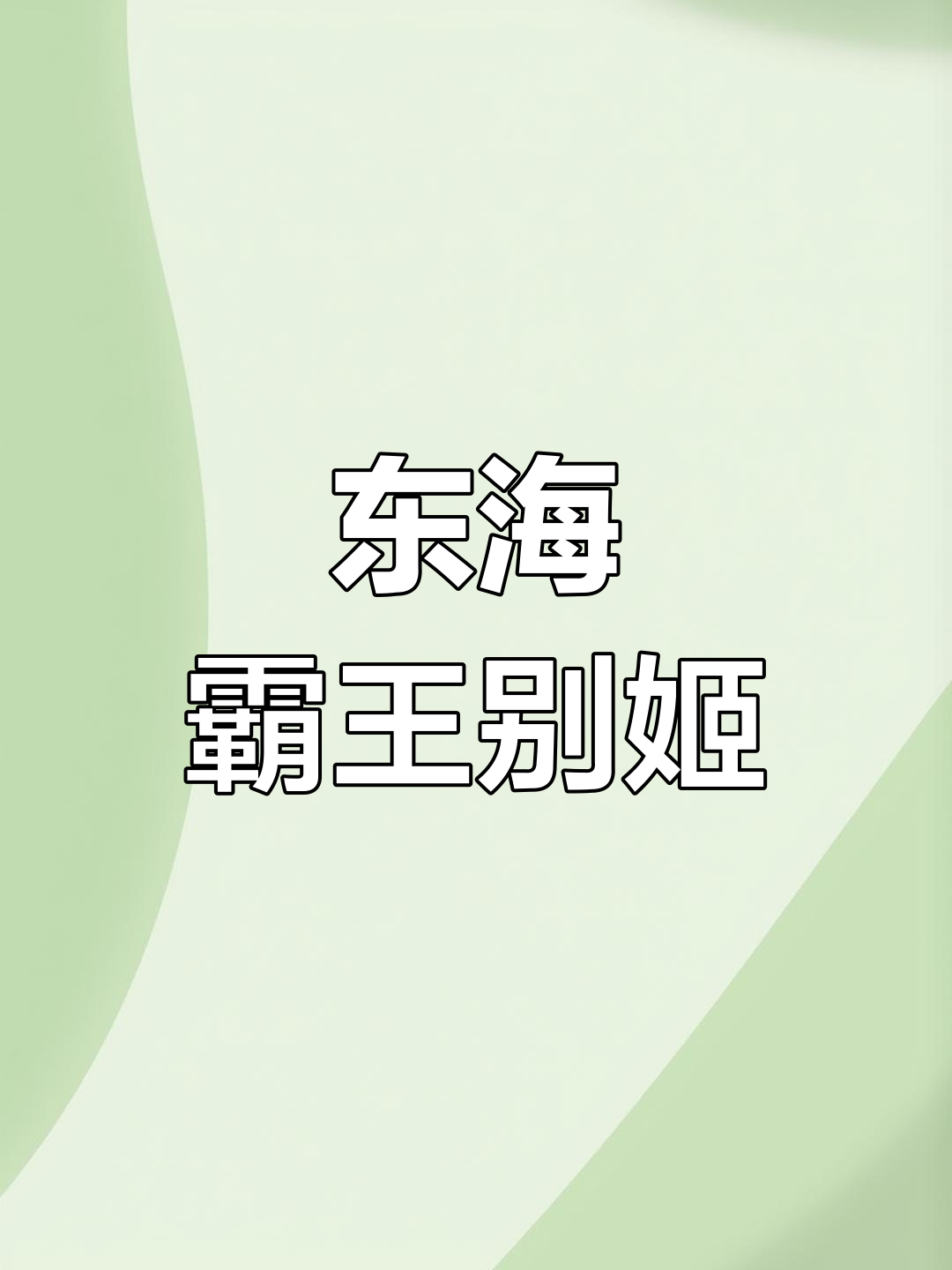连云港东海霸王别姬,甲鱼与鸡的绝妙搭配