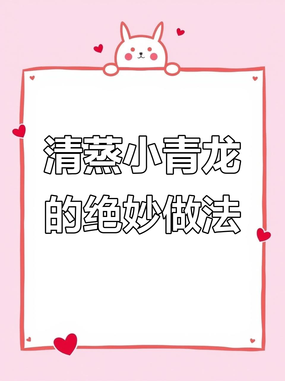 小青龙清蒸新做法,玉龙卧雪山美味来袭