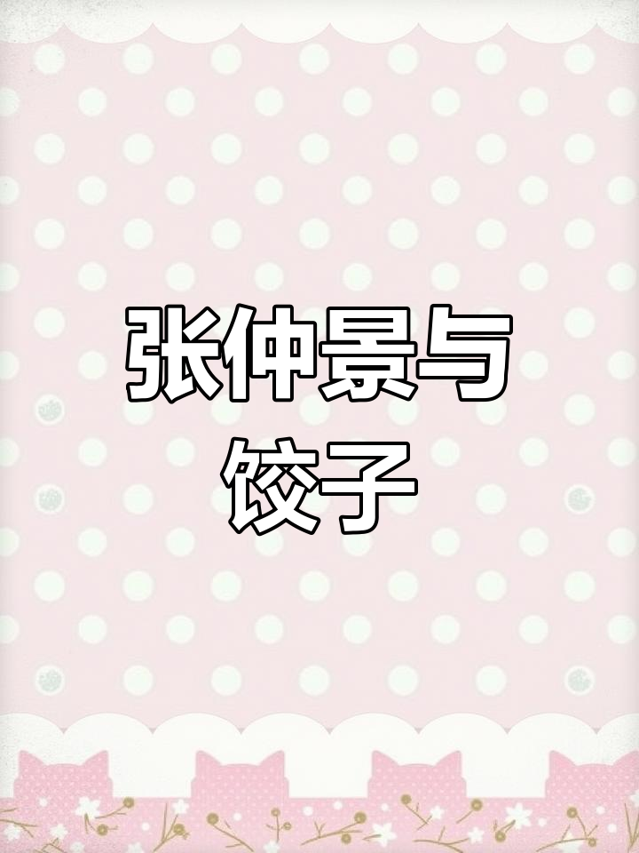 冬至吃饺子的由来