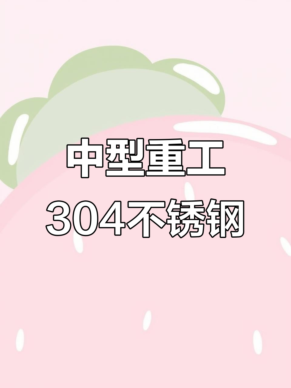 304不锈钢产品,中型重型全质保一年,脚轮手推车定制服务