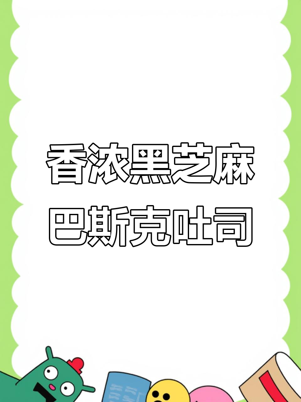 黑芝麻豆乳麻薯巴斯克吐司,四重口感超满足