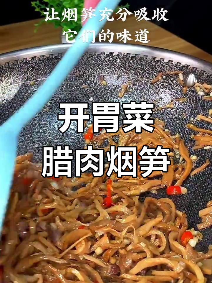 腊肉烟笋炒出新滋味