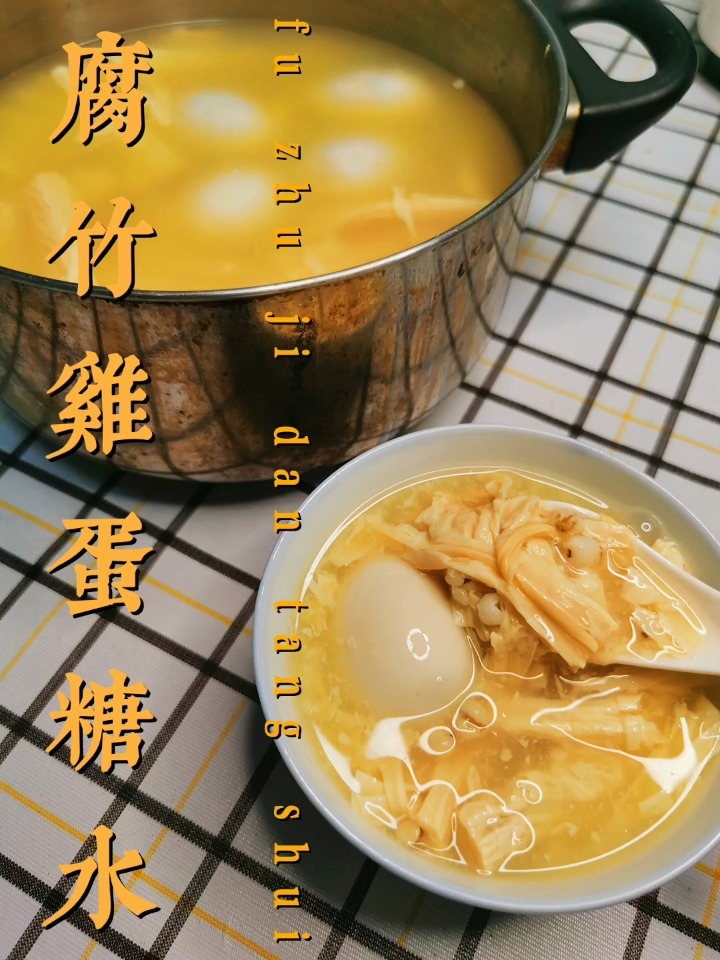 老广腐竹鸡蛋糖水儿时回忆的经典