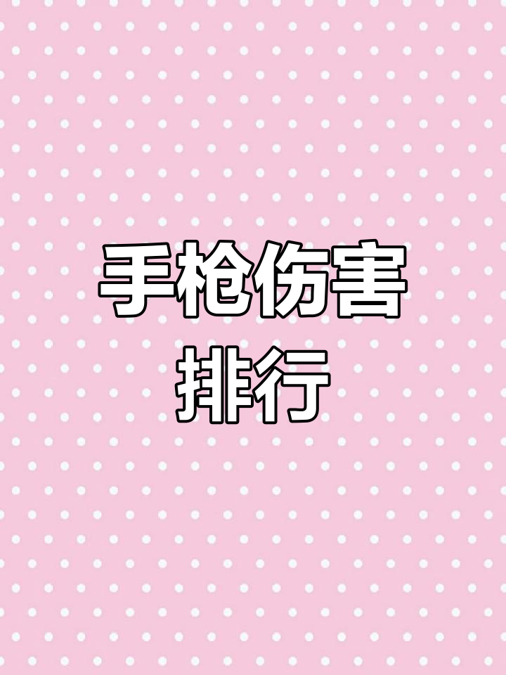 吃鸡最强手枪排名,第一名竟然是它