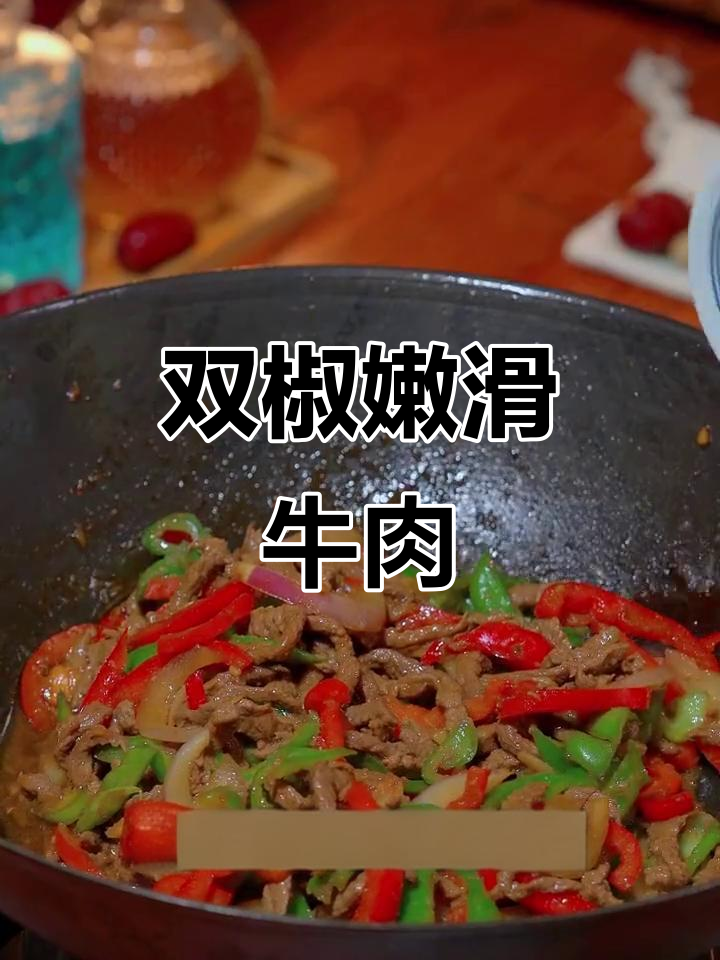 炒牛肉不柴，学会这道香辣双椒牛肉丝