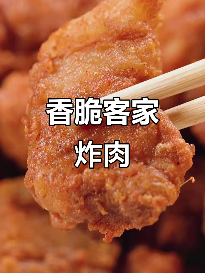 客家炸肉,外酥内嫩,一口接一口停不下来!