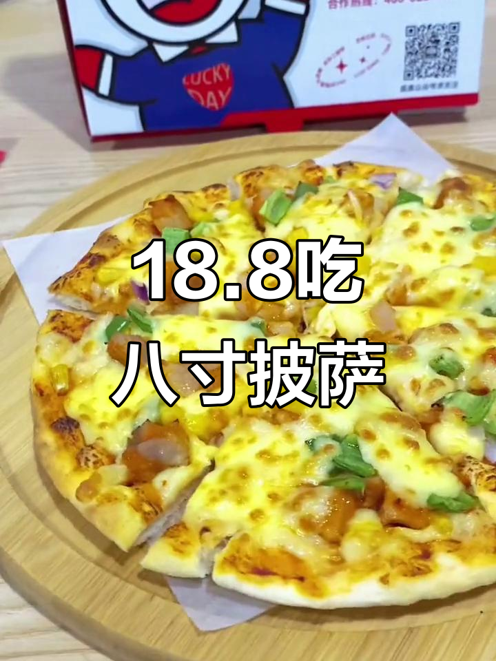 成都七年老店,8寸奥尔良鸡肉披萨仅需18.8元!