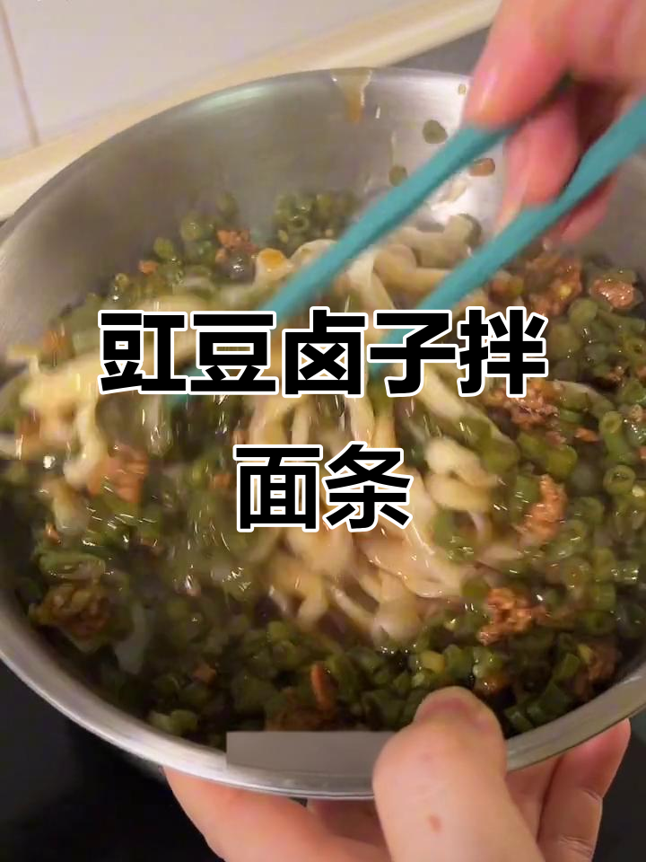 夏季必备!豇豆肉末卤拌面,简单又美味