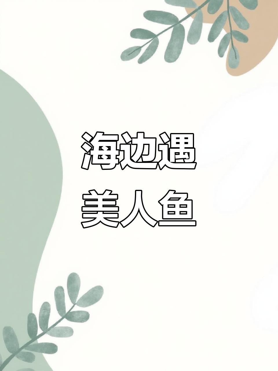 去海边能遇到美人鱼吗?一起画个海底世界吧!