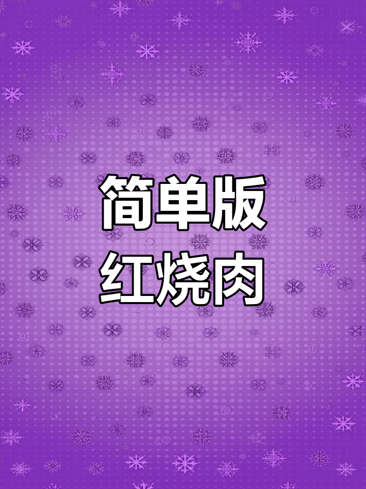 无油无水红烧肉,砂锅炖出软烂美味
