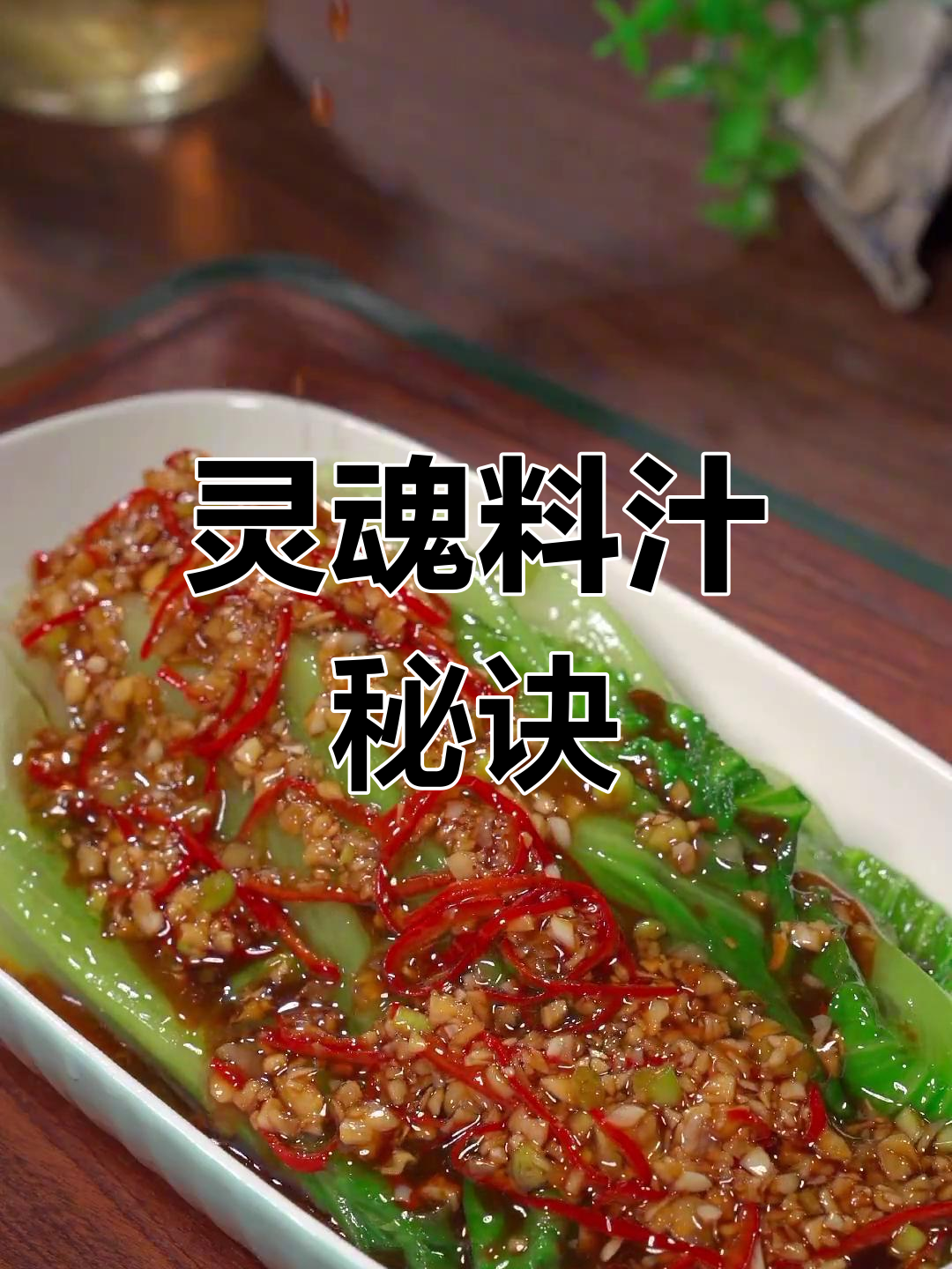 白灼生菜,料汁是关键!简单几步做出美味