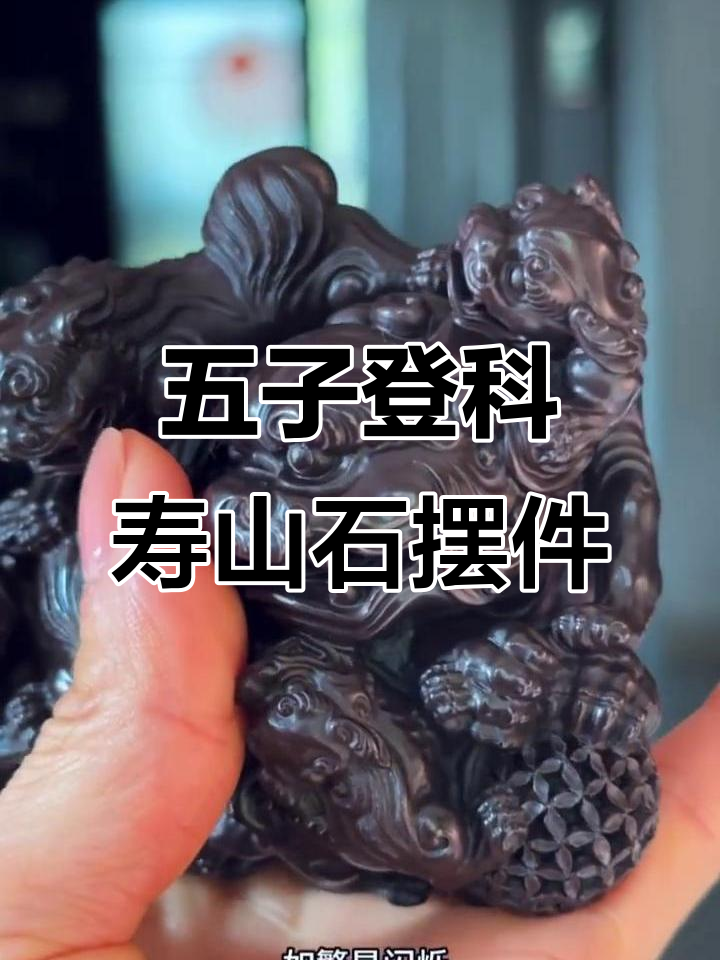 寿山石五子登科摆件:传统与艺术的完美结合