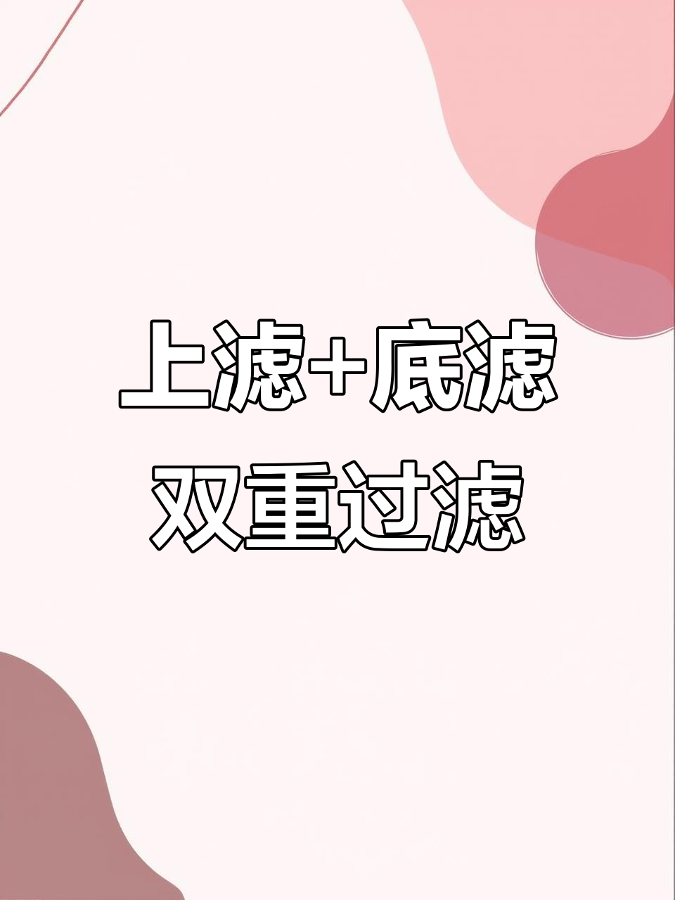 双重过滤系统，底滤加上滤让鱼缸更干净