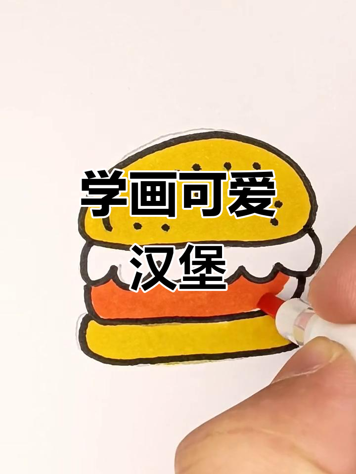 轻松学画汉堡包,步骤简单又有趣
