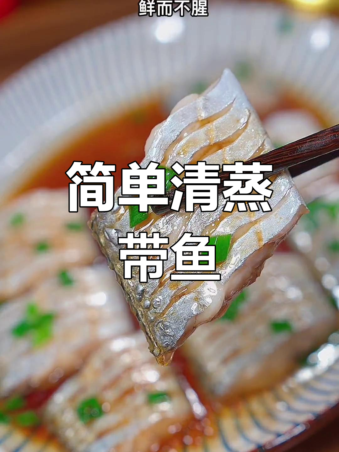 清蒸带鱼的家常做法,鲜嫩美味