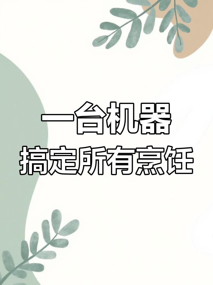 微蒸烤炸炖全能一体机,烘烤效果惊艳!