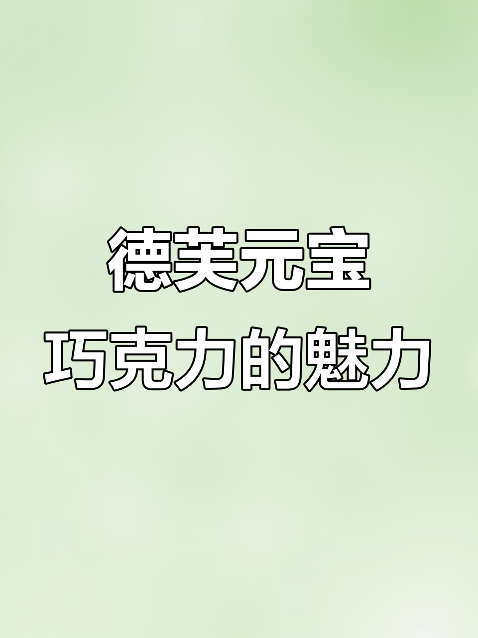 德芙元宝巧克力,丝滑浓郁又可爱!送礼表白必备
