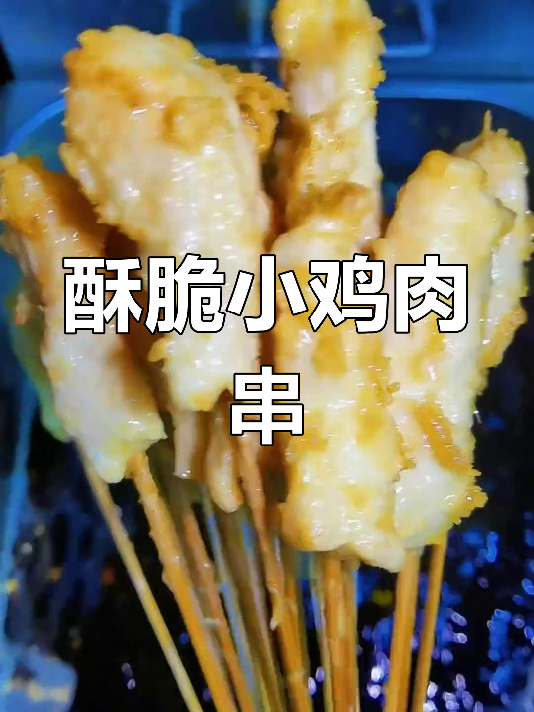 黄金脆皮鸡肉串,外焦里嫩的完美炸法