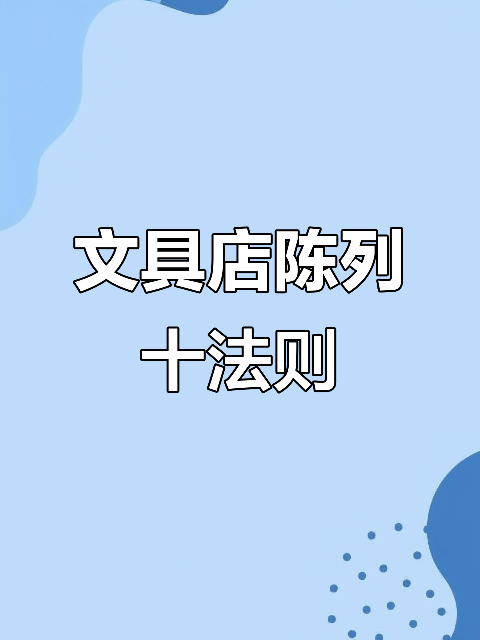 文具店陈列技巧:十大原则提升销量