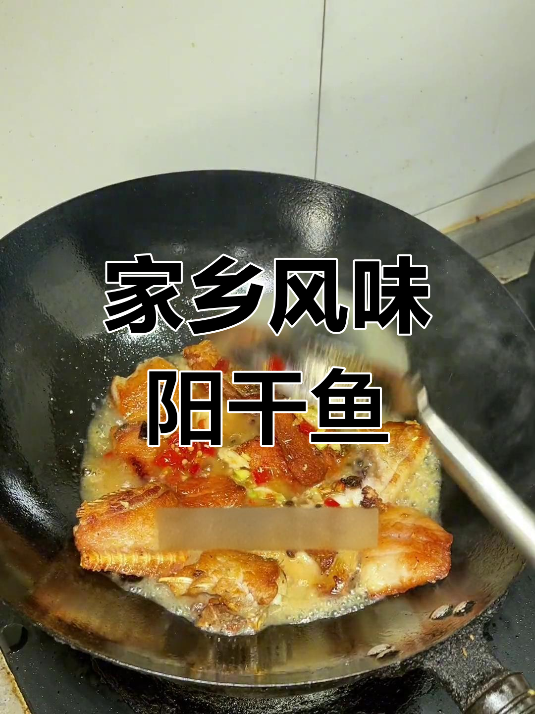 湖北特色阳干鱼块,简单又美味