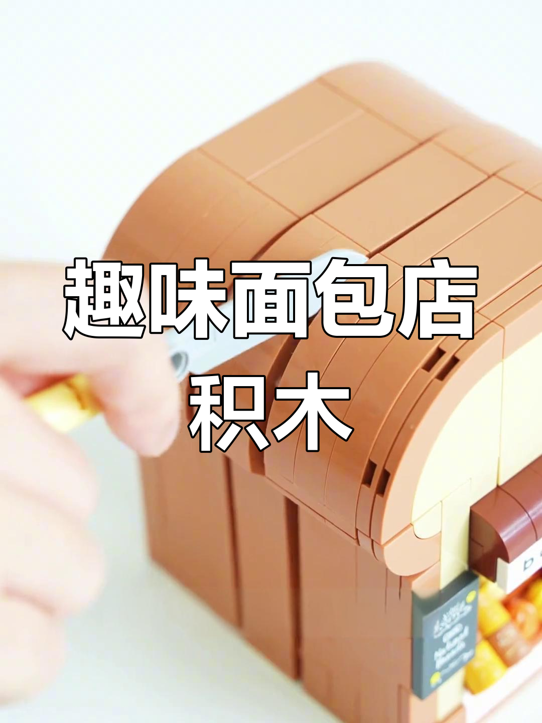 创意面包店积木,打造快乐厨房!