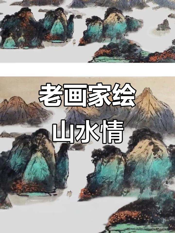 十登泰山黄山,老画家用山水画诠释情感与仙境