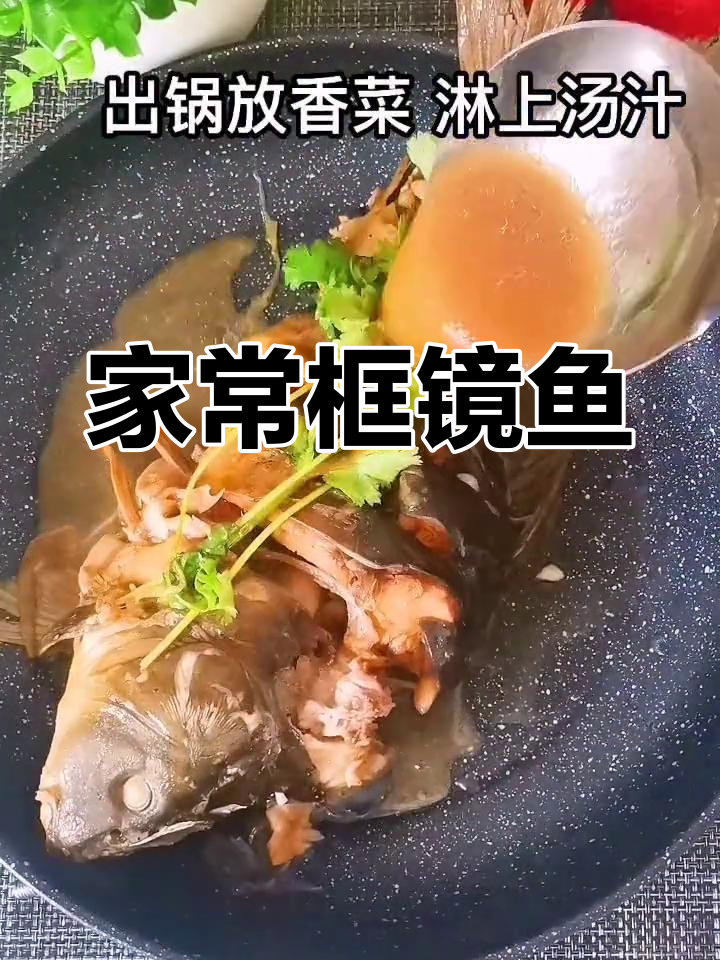 端午节家常框镜鱼做法,简单又美味