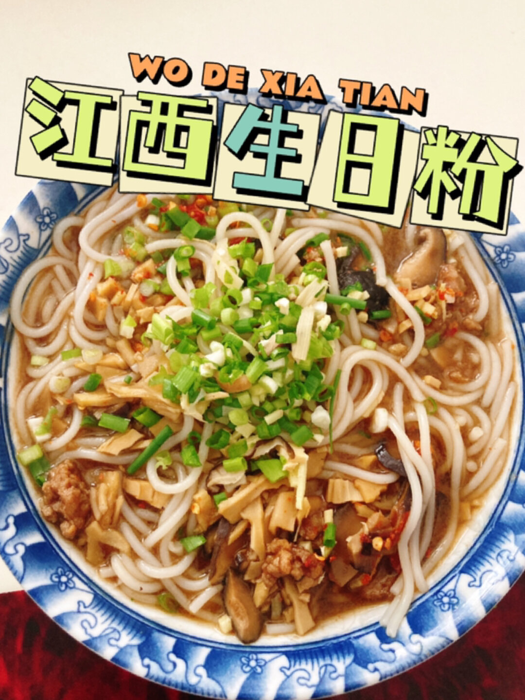 江西人超快早餐|肉丝香菇米粉,做法超简单