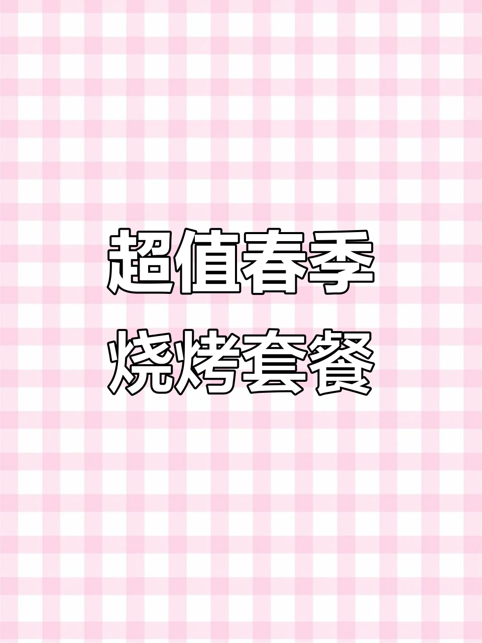 春日烧烤套餐,羊肉串、海虹与凉菜搭配超值69.9元