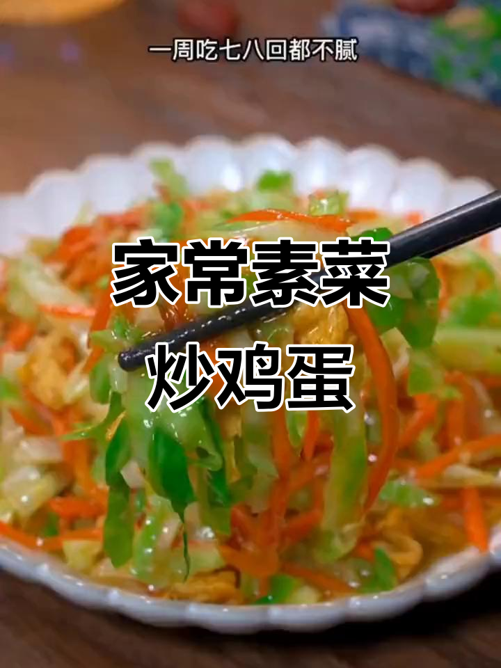 包菜胡萝卜炒蛋,营养又美味,家常下饭新选择
