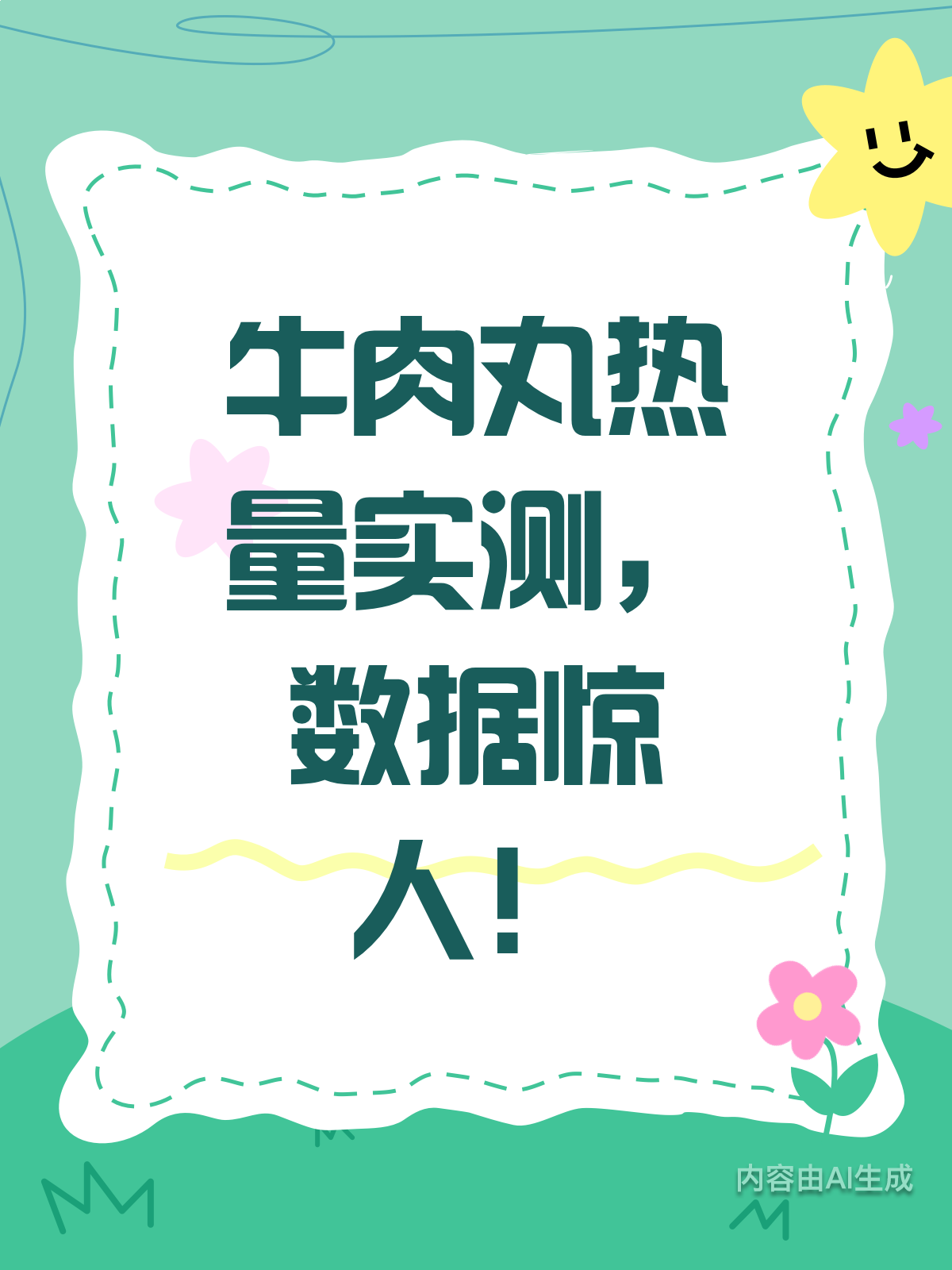 牛肉丸热量大揭秘！数据超乎想象
