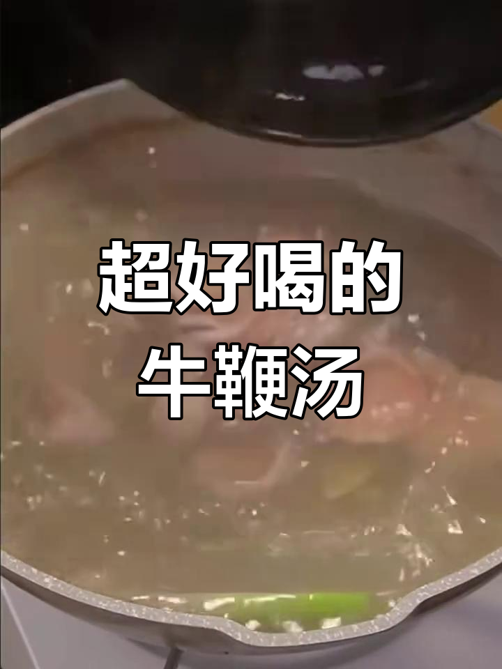 牛鞭汤美容养颜,补气补肾效果超赞