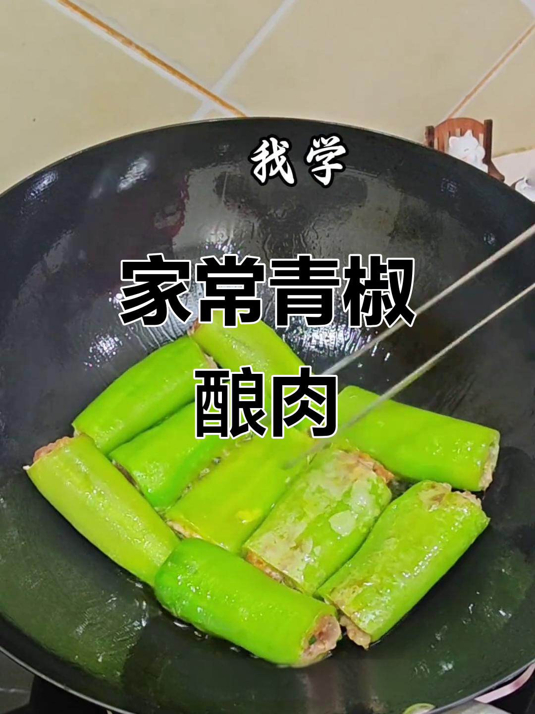 青椒酿肉,简单又美味!教你做家常虎皮尖椒