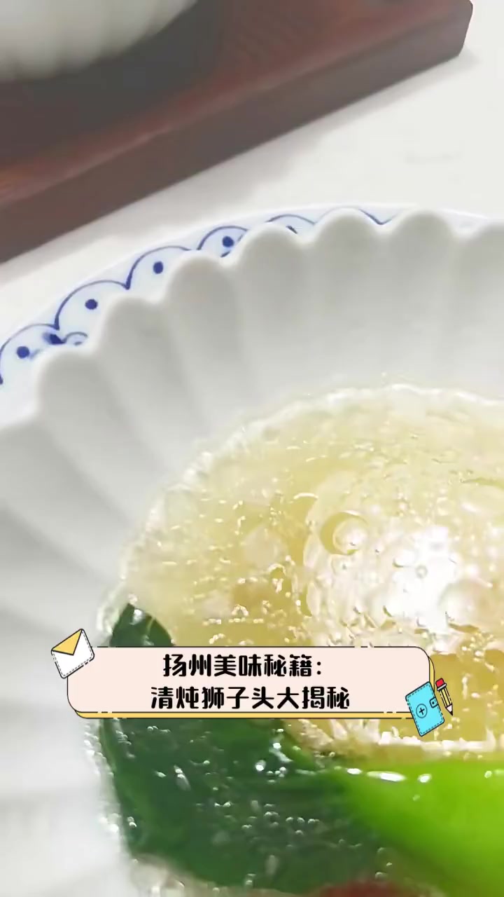 扬州美味秘籍:清炖狮子头大揭秘
