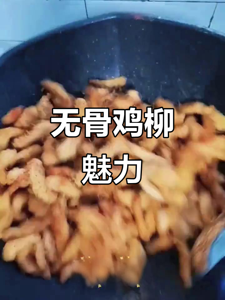 台湾无骨鸡柳,男人做饭的诱惑,连富婆都难以抗拒!