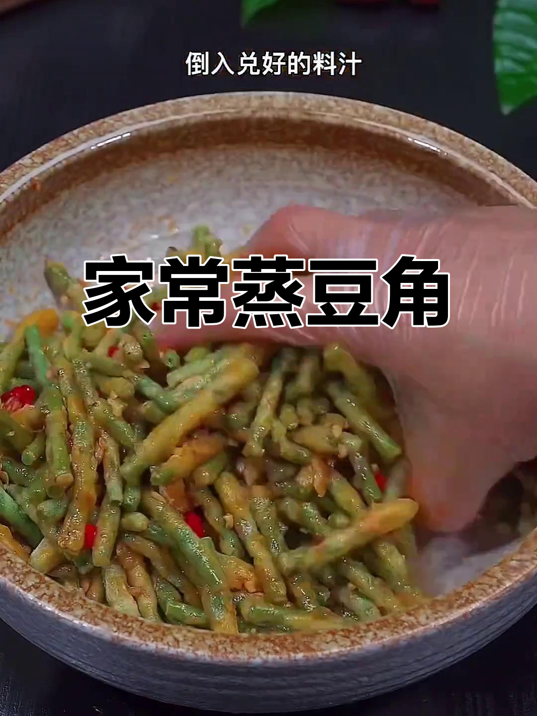 河南蒸豆角,简单又美味,家常做法大揭秘
