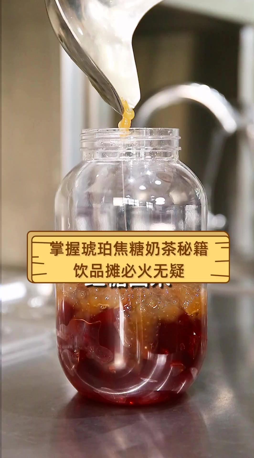 掌握琥珀焦糖奶茶秘籍,饮品摊必火无疑