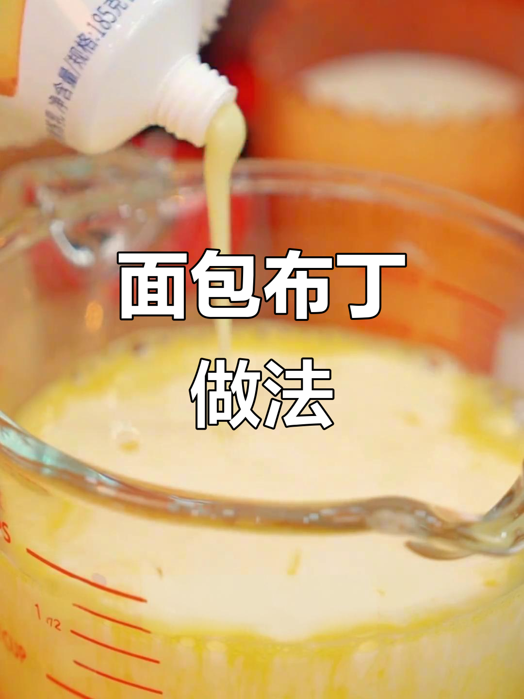 轻松做面包布丁,味道超赞!