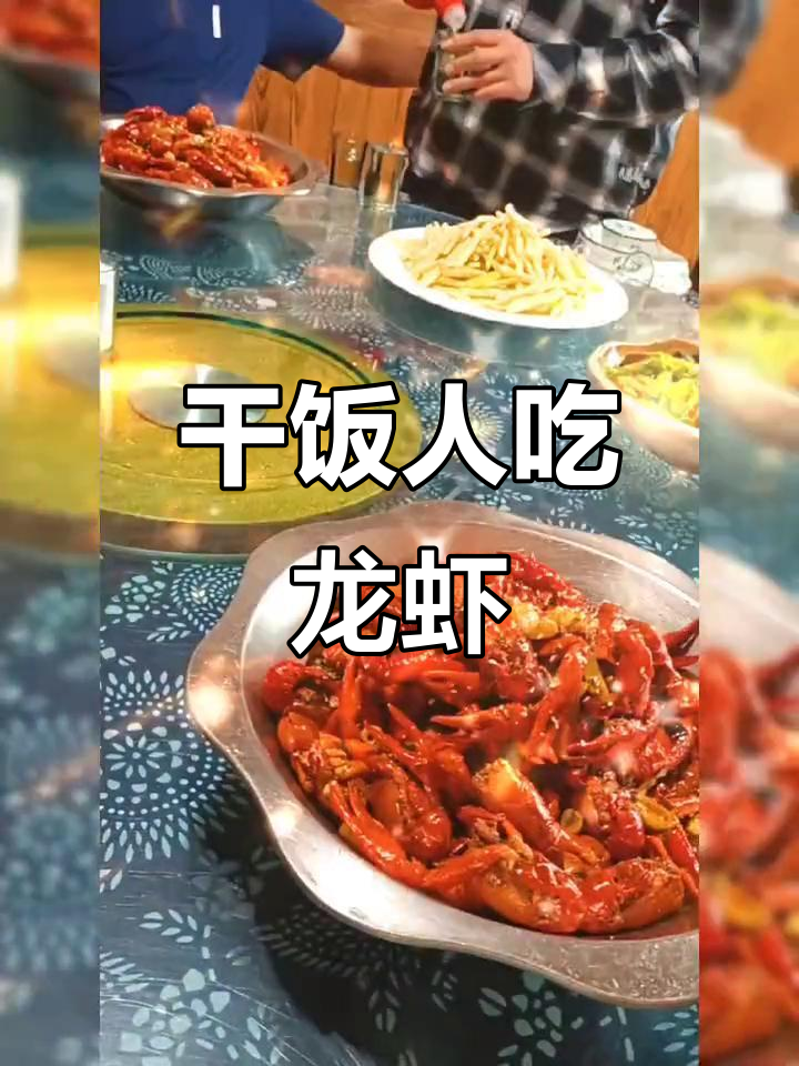 吃龙虾的季节,白酒啤酒随便灌,手举皮脚踩香,嚣张又自在!