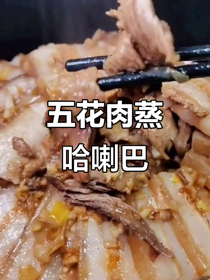 东北蒸肉,下酒必备硬菜!教你做五花肉和哈喇巴的完美搭配