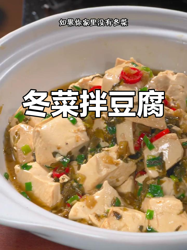 冬菜豆腐,鲜嫩可口,老少皆宜!