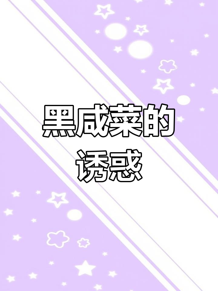 经过一整夜炖煮,黑咸菜香气四溢,炒拌皆宜,味道绝佳!