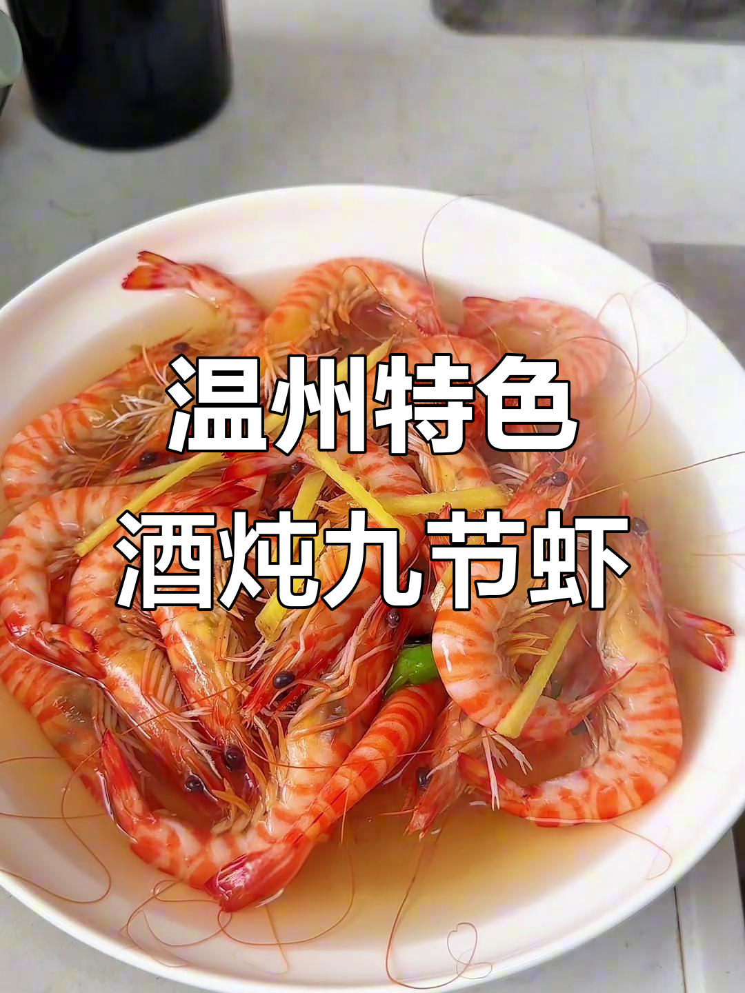 酒香浓郁九节虾，家常做法鲜甜美味