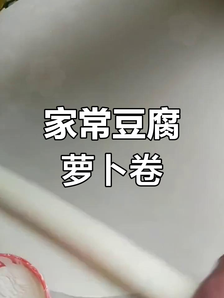 萝卜豆腐卷,家常味十足,做法超简单
