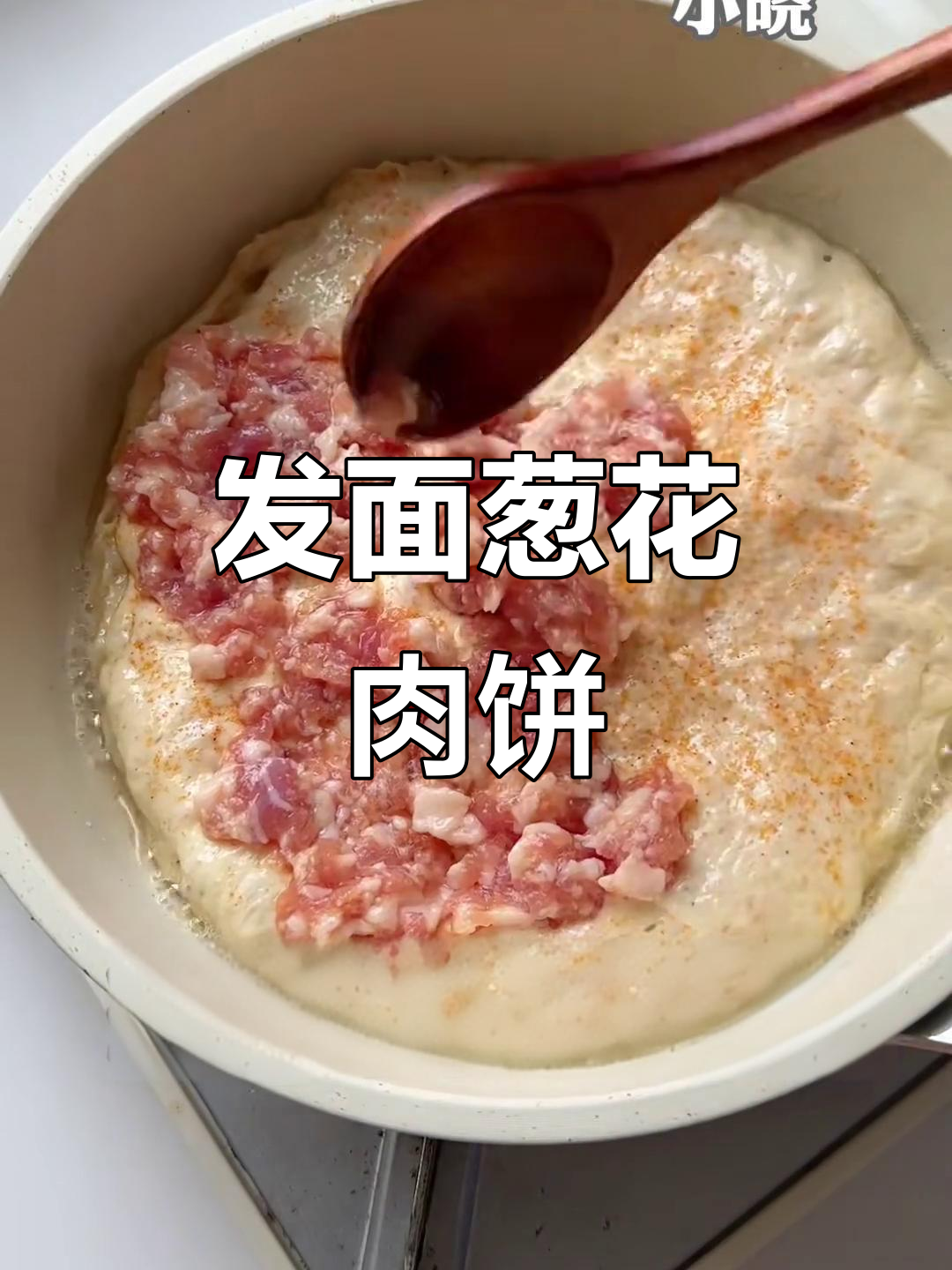 松软发面葱花肉饼,手不粘面轻松做