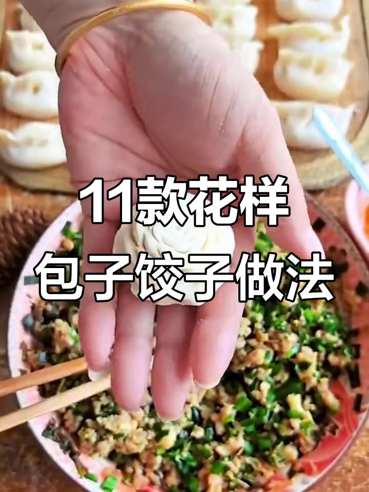 11种包子饺子包法大揭秘,学会这些技巧让你轻松做出完美馅料